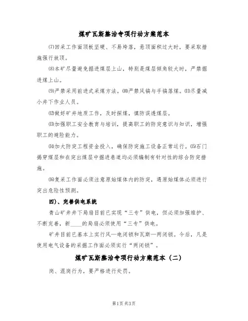 煤矿瓦斯整治专项行动方案范本(三篇)