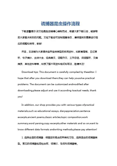 诱捕器昆虫操作流程