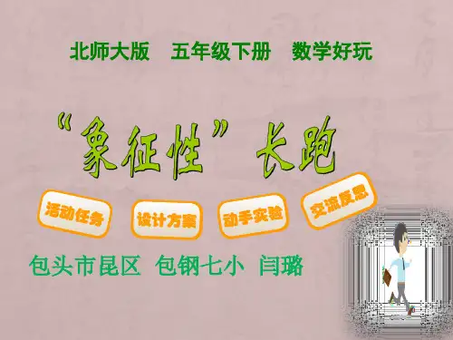 新北师大版五年级数学下册《学好玩  “象征性“长跑》公开课课件_14