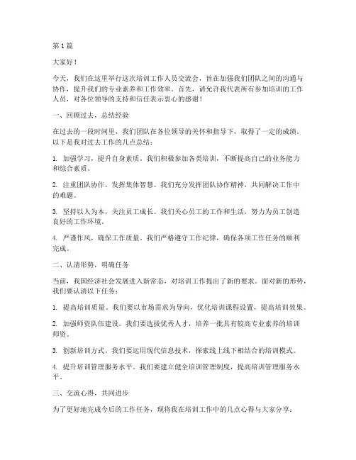 培训工作人员交流发言稿(3篇)