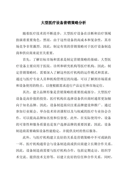 大型医疗设备营销策略分析