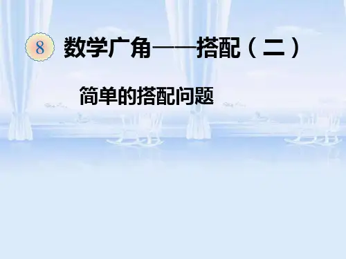 人教新课标三年级下册数学课件-8.2搭配问题 (共15张PPT)