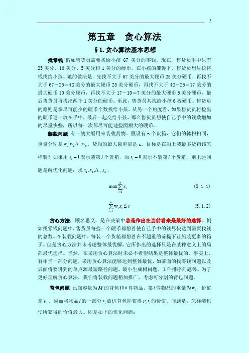 算法设计与分析 第五章 贪心算法