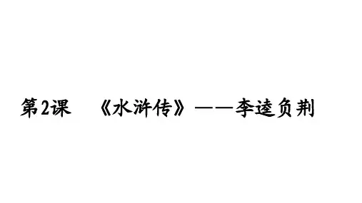 高中语文《《水浒传》——李逵负荆》课件