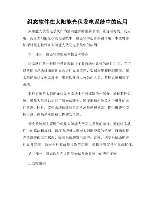 组态软件在太阳能光伏发电系统中的应用
