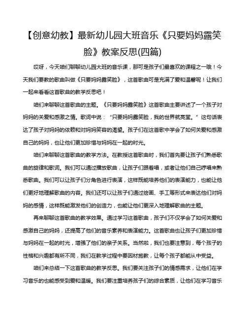 【创意幼教】最新幼儿园大班音乐《只要妈妈露笑脸》教案反思(四篇)