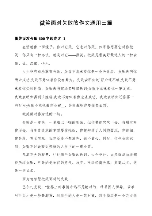 微笑面对失败的作文通用三篇