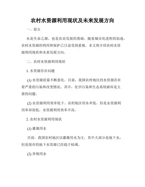 农村水资源利用现状及未来发展方向