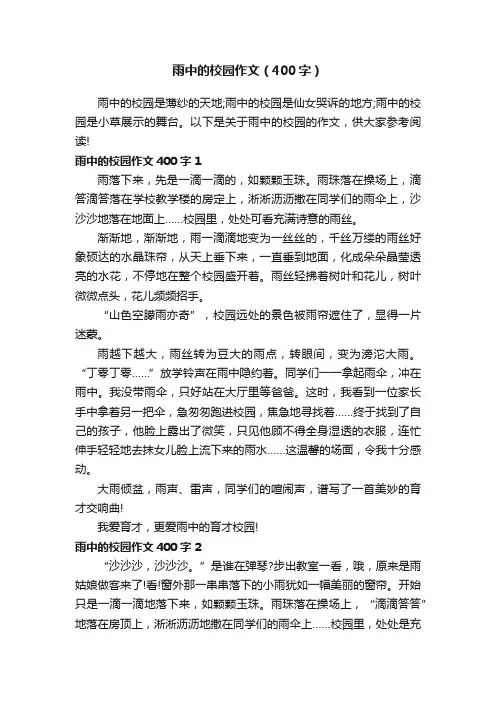 雨中的校园作文（400字）