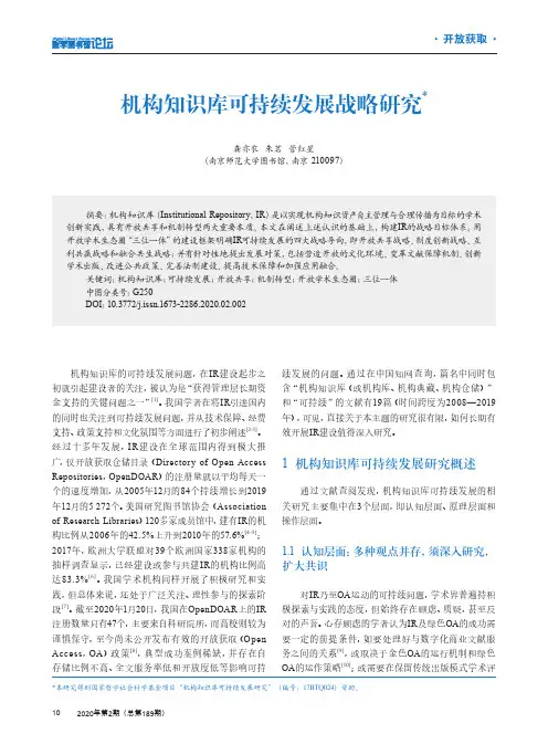 机构知识库可持续发展战略研究