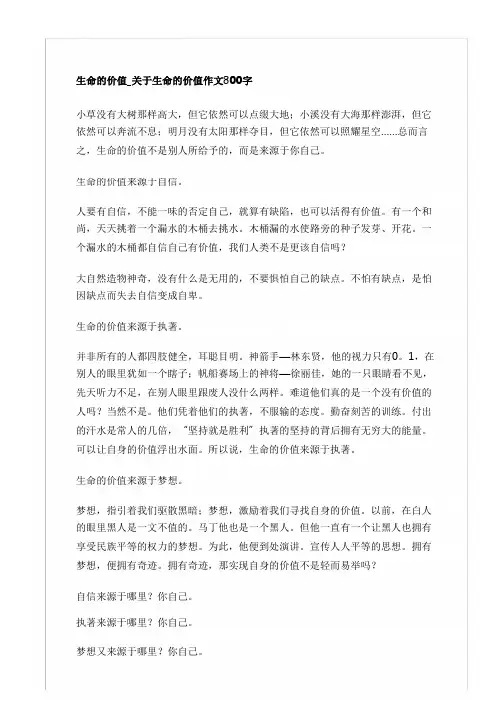 生命的价值_关于生命的价值作文800字_材料作文