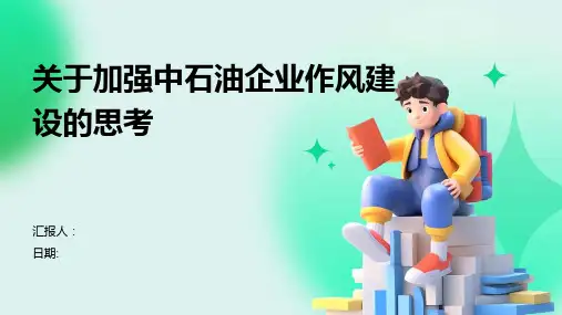 关于加强中石油企业作风建设的思考