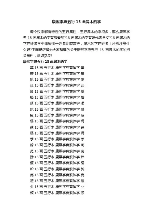 康熙字典五行13画属木的字