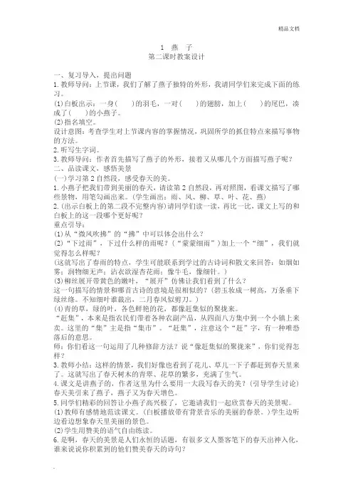 人教版三年级语文下册《燕子》第二课时教案设计