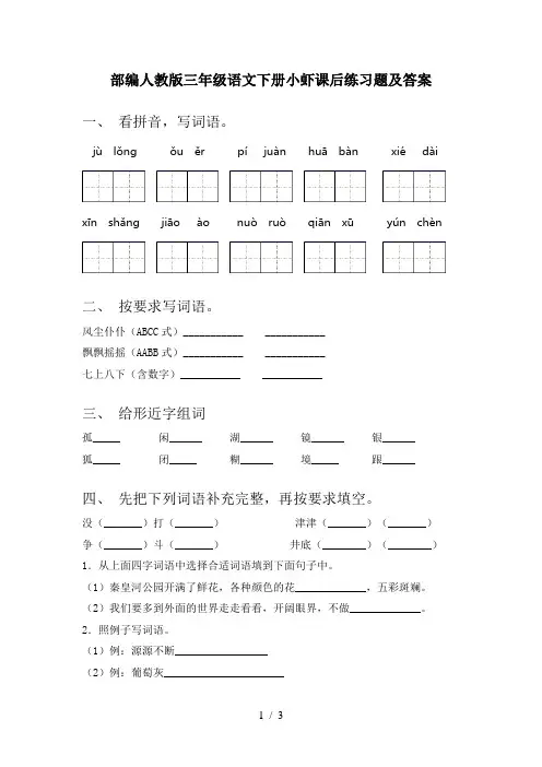 部编人教版三年级语文下册小虾课后练习题及答案