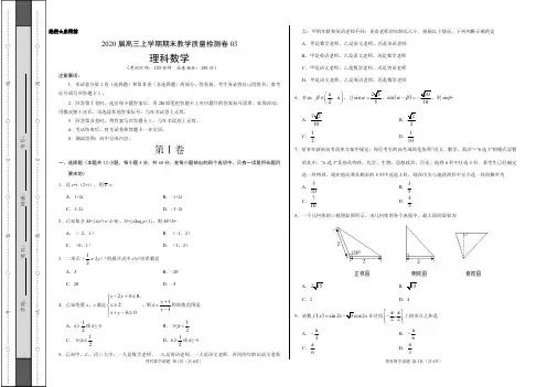 数学(理)检测卷03- 2020届高三上学期期末教学质量检测卷(考试版)【测试范围：高中全部内容】