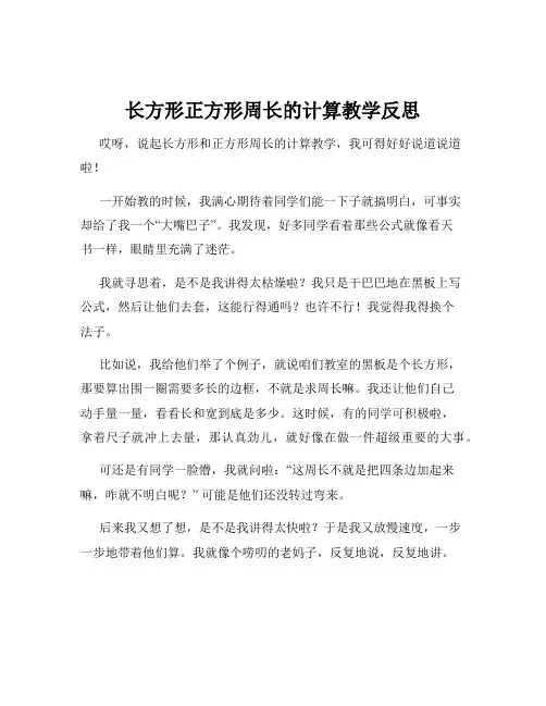 长方形正方形周长的计算教学反思