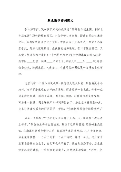 鲅鱼圈导游词范文（2篇）