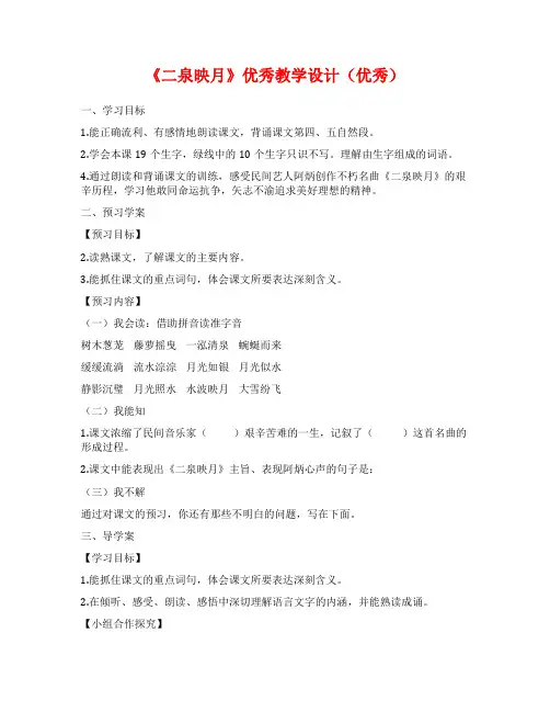 《二泉映月》优秀教学设计(优秀)