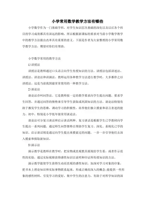 小学常用数学教学方法有哪些