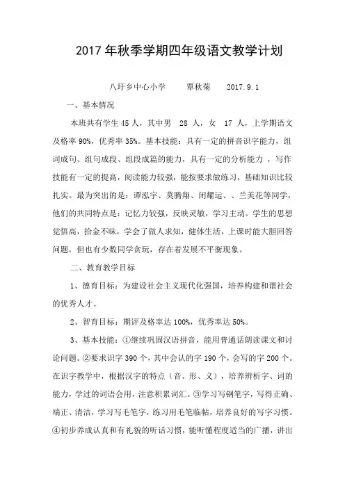 2017年秋季学期四年级语文教学计划