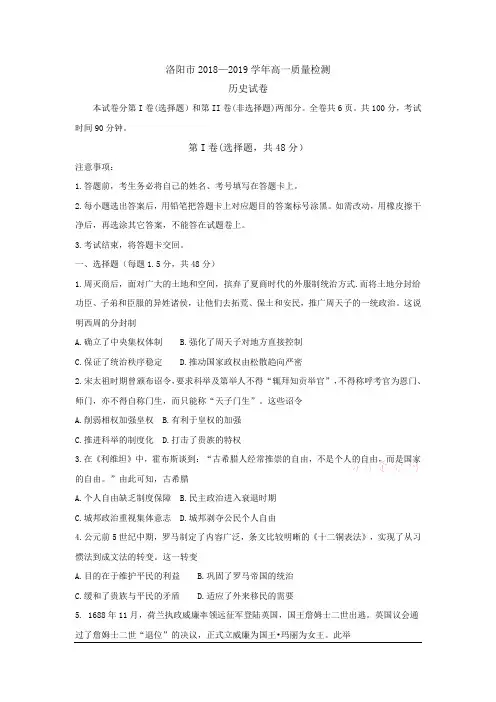 河南省洛阳市2018-2019学年高一下学期期末质量检测   历史  Word版
