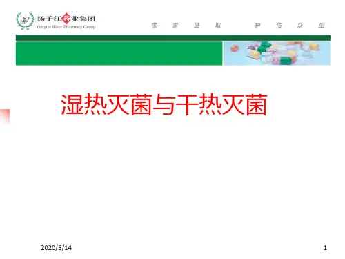 干热灭菌与湿热灭菌