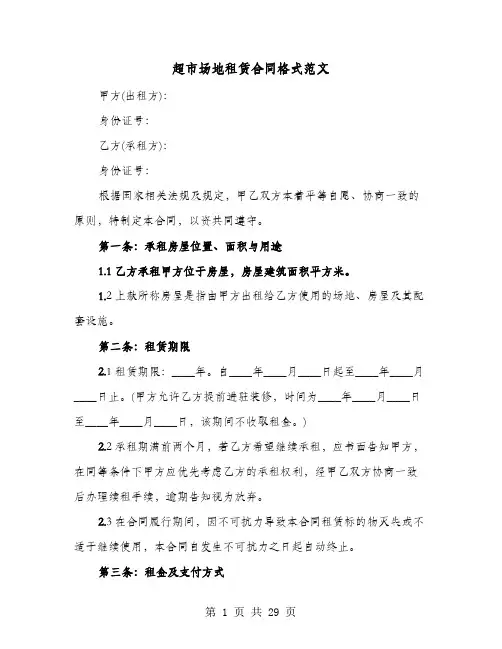 超市场地租赁合同格式范文(六篇)