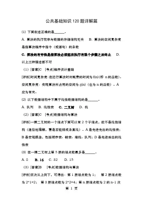 全国计算机二级C语言公共基础120题详解版