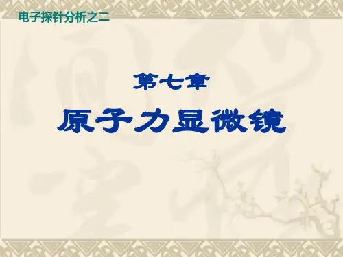 第七章 原子力显微镜分析