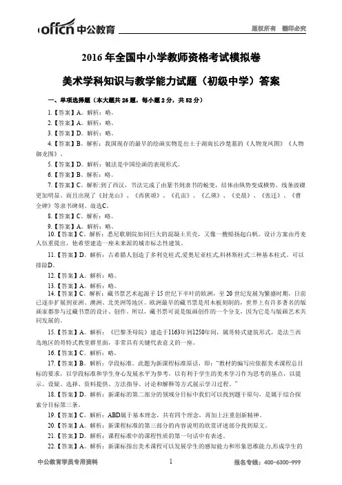 2016年全国中小学教师资格考试美术模拟卷答案(初中)