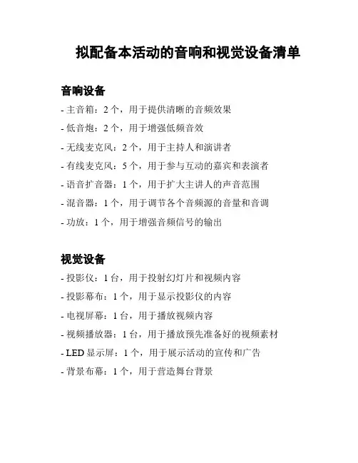拟配备本活动的音响和视觉设备清单