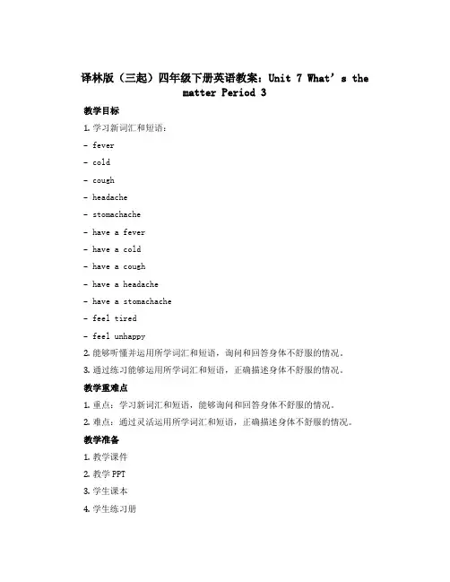 译林版(三起)四年级下册英语教案：Unit 7 What's the matter Period 3