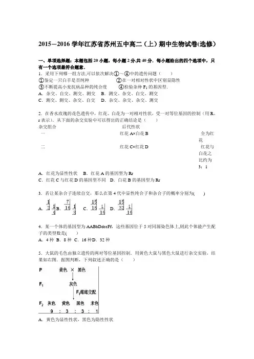 江苏省苏州五中2015-2016学年高二上学期期中生物试卷() 含解析