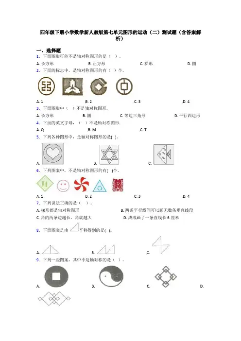 四年级下册小学数学新人教版第七单元图形的运动(二)测试题(含答案解析)