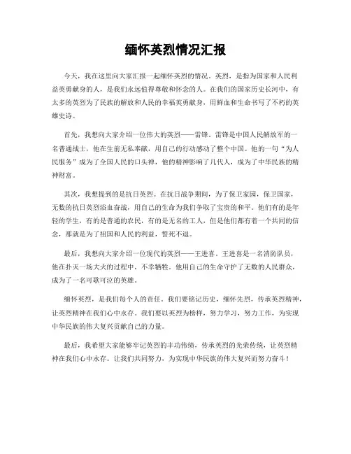 缅怀英烈情况汇报