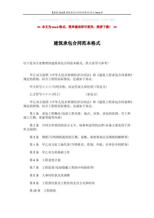 【最新2018】建筑承包合同范本格式-范文word版 (3页)