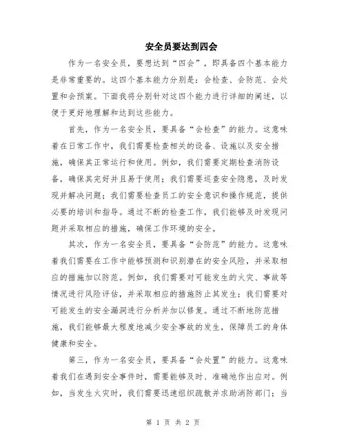 安全员要达到四会