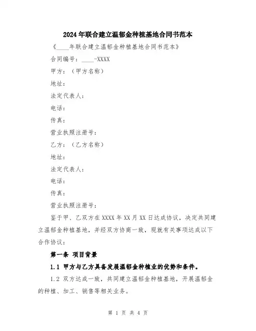 2024年联合建立温郁金种植基地合同书范本