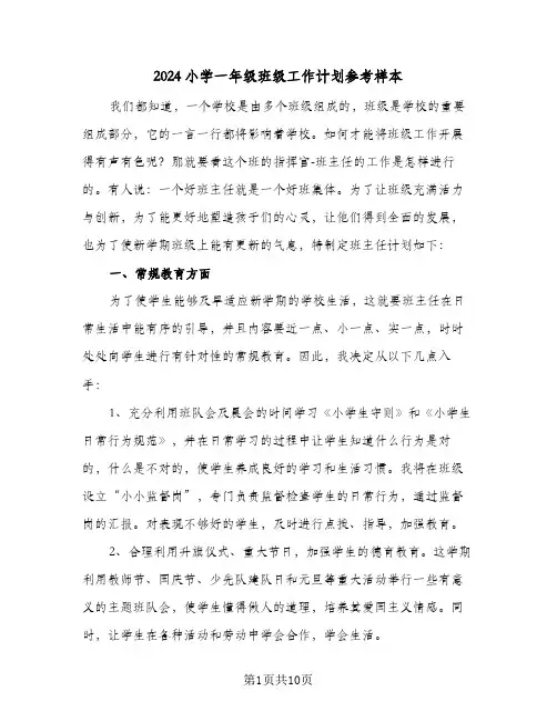 2024小学一年级班级工作计划参考样本（三篇）