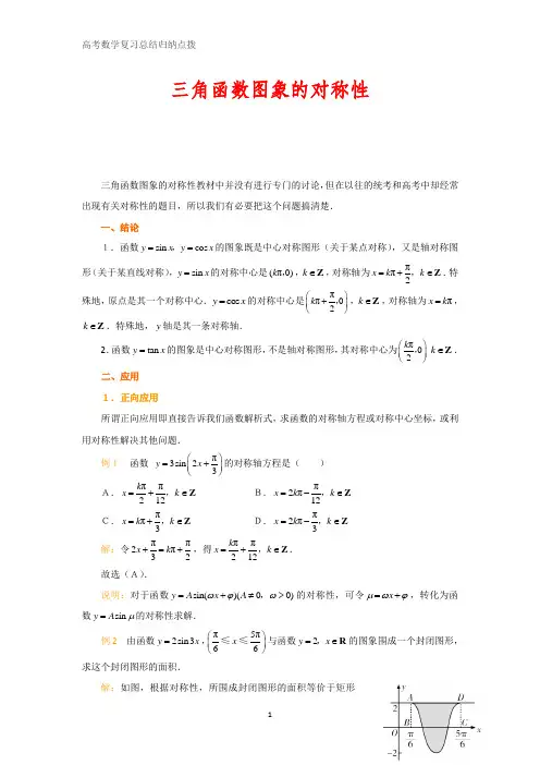 高中数学总结归纳点拨 三角函数图象的对称性