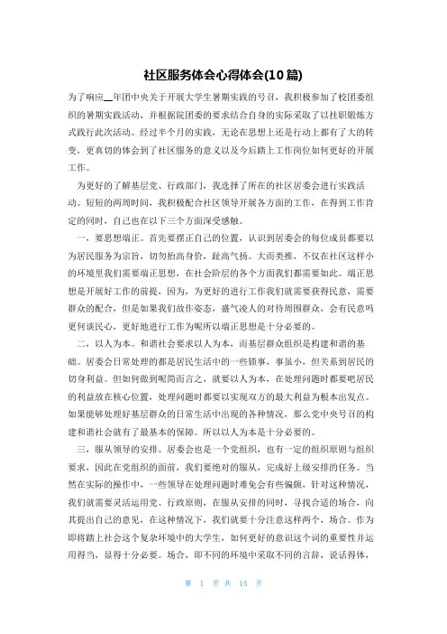 社区服务体会心得体会(10篇)