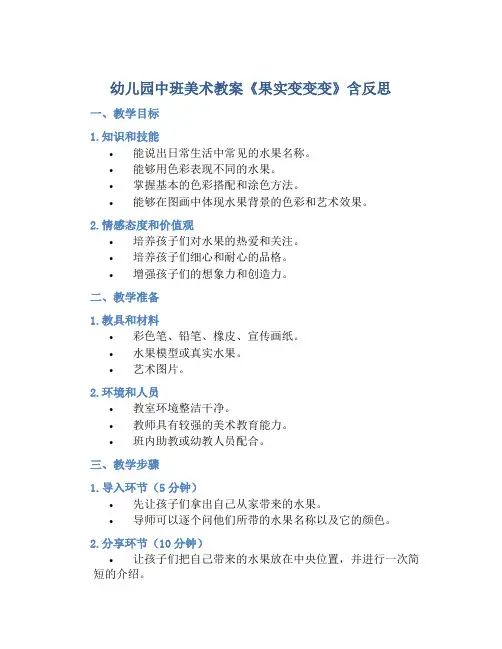 幼儿园中班美术教案《果实变变变》含反思