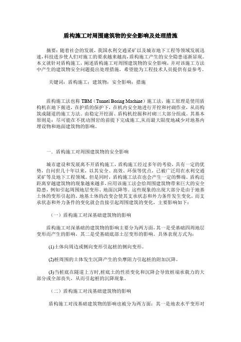 盾构施工对周围建筑物的安全影响及处理措施