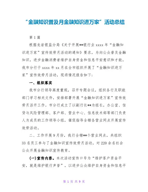 “金融知识普及月金融知识进万家”活动总结