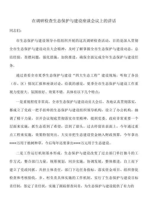 在调研检查生态保护与建设座谈会议上的讲话