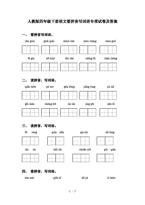 人教版四年级下册语文看拼音写词语专项试卷及答案