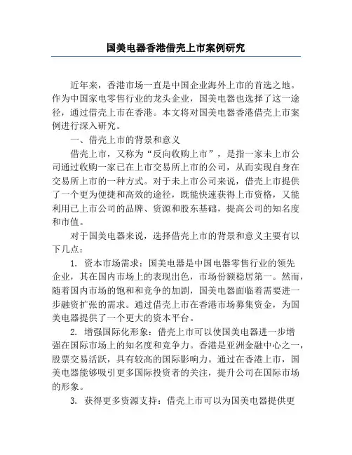 国美电器香港借壳上市案例研究