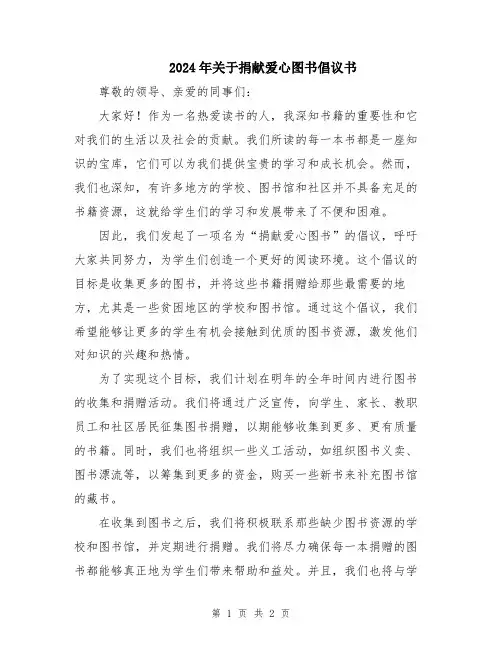 2024年关于捐献爱心图书倡议书
