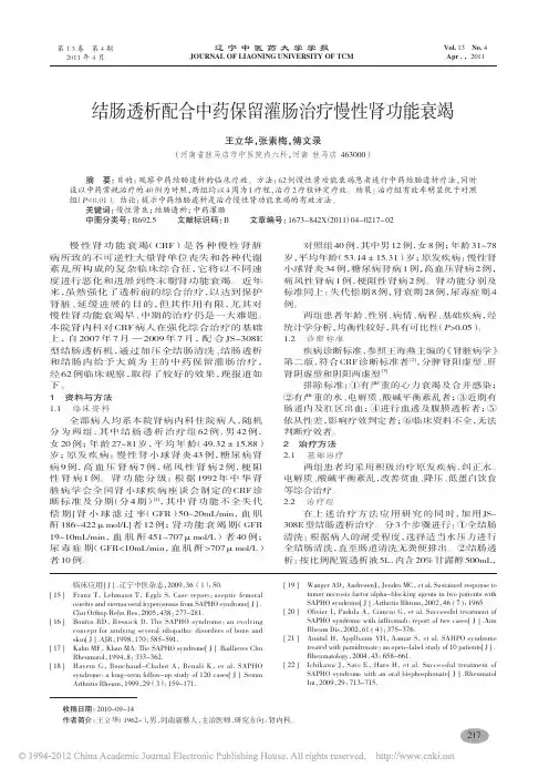 结肠透析配合中药保留灌肠治疗慢性肾功能衰竭_王立华